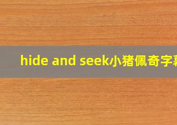 hide and seek小猪佩奇字幕